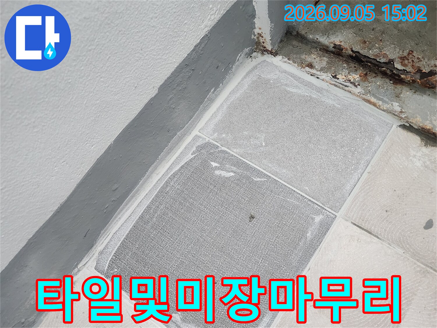 가정동-누수-공사-현장의-타일-및-벽면-미장-복구-상세