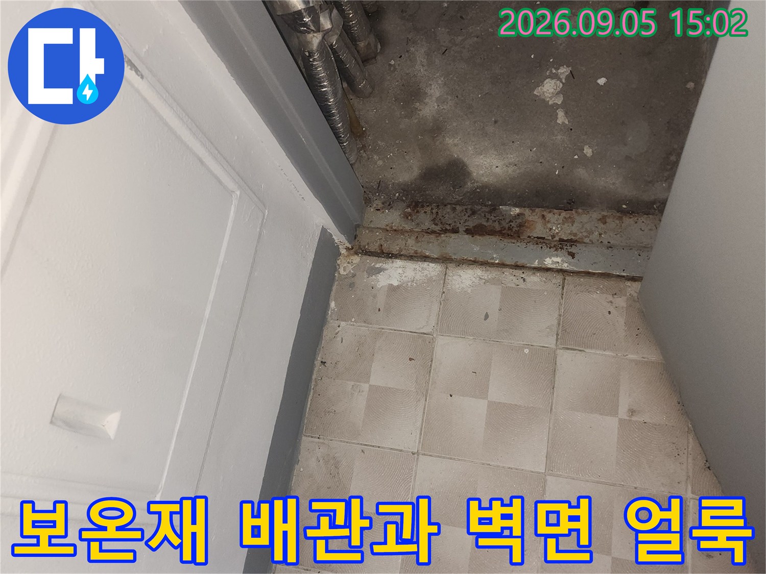 가정동 누수 현장-습기가 스며든 배관 및 콘크리트 벽