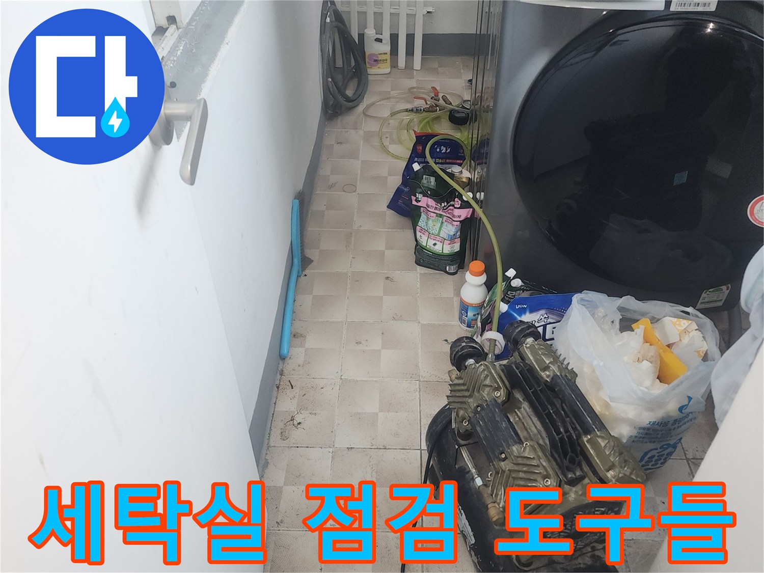 가정동 아파트 현장-세탁기 옆 바닥에 준비된 배관 진단용 컴프압기와 자재