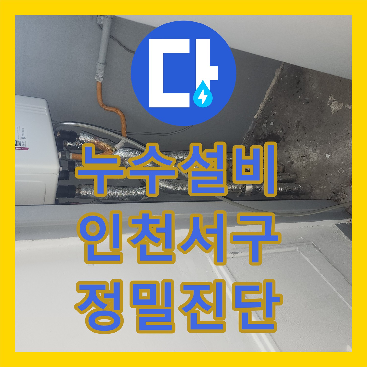 누수설비 보일러 가동 시 물샘 증상으로 인한 아래층 피해 복구 과정 인천 서구 가정동