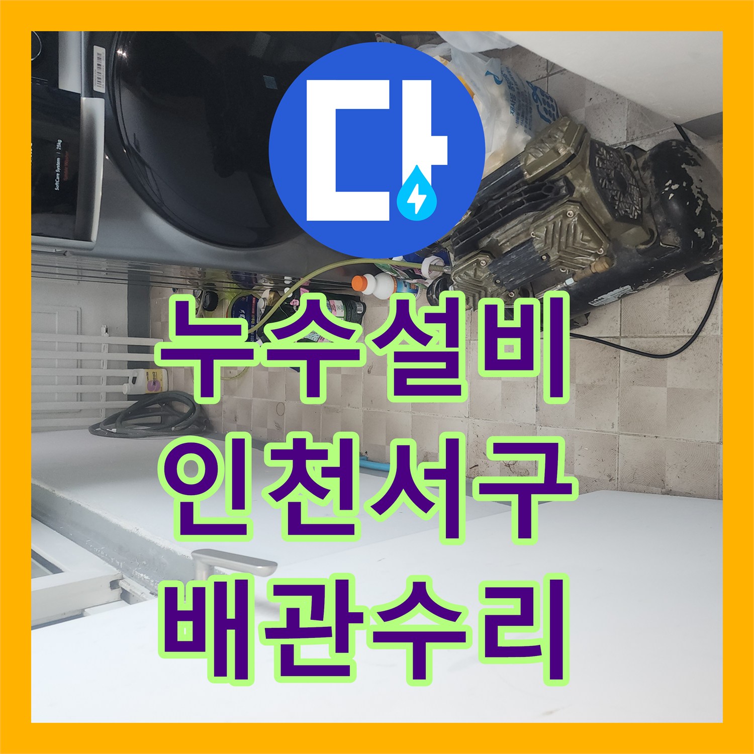 누수설비 보일러 가동 시 아래층 피해가 심했던 매립 배관 교체 공사 인천 서구 가정동