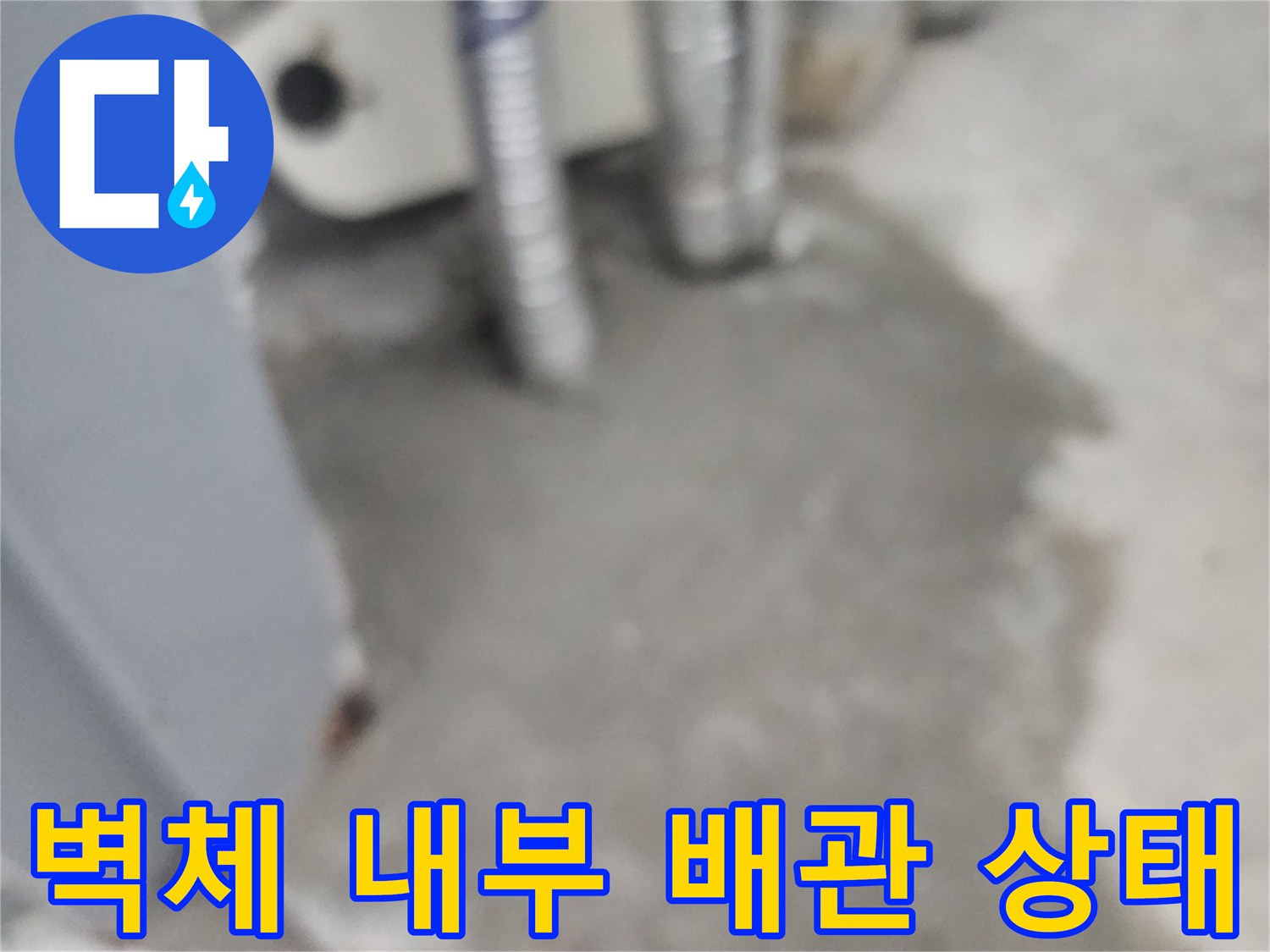 배관-연결-지점의-고정장치와-주변-마감재-상태-사진