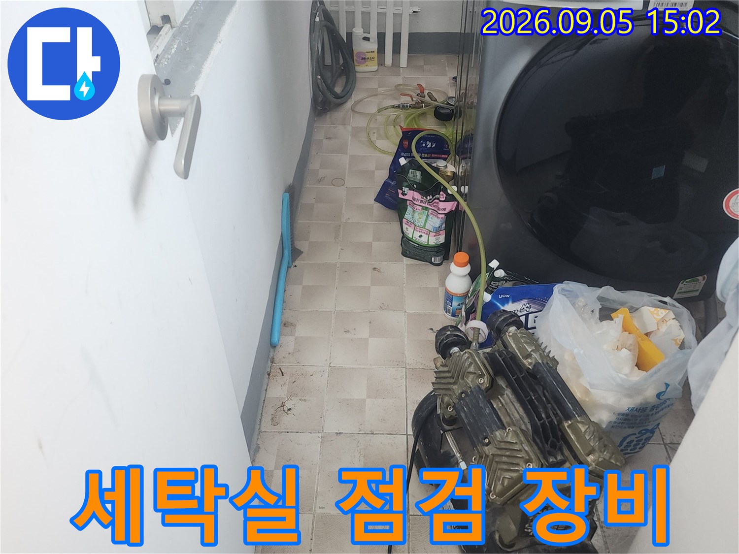 세탁기 옆에 놓인-누수 탐지용 에어 컴프레셔와 각종 장비들