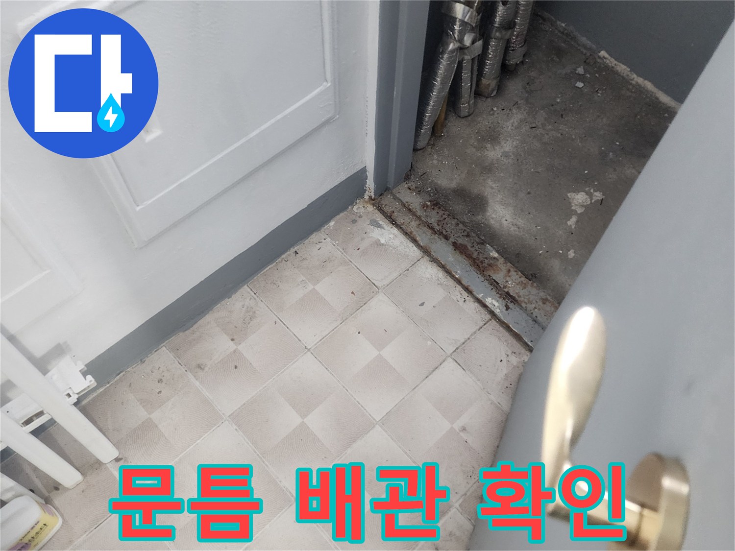 아파트 문 하단부-노출된 배관 상태 점검