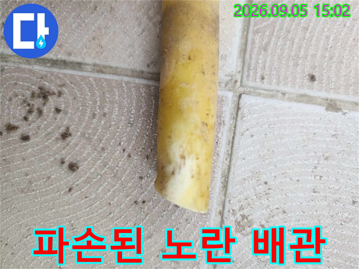 인천 서구 가정동-파손되어 끝부분이 하얗게 변한 노란색 배관 사진
