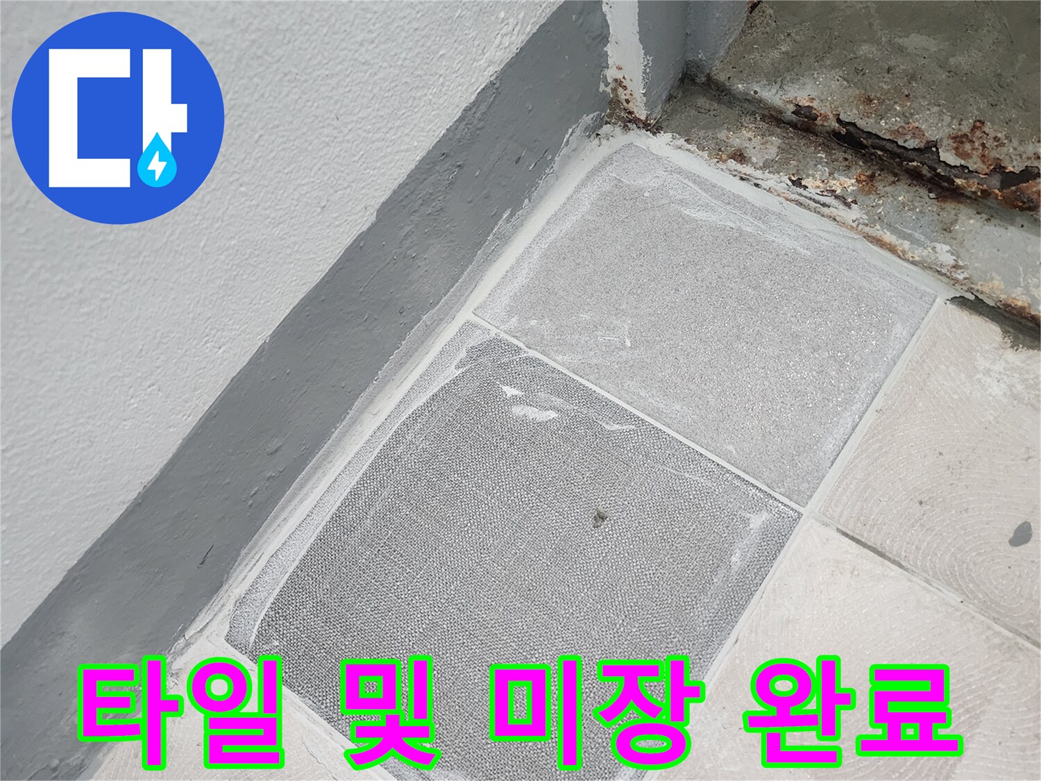 정리된 타일과 미장 부위의 상세 사진
