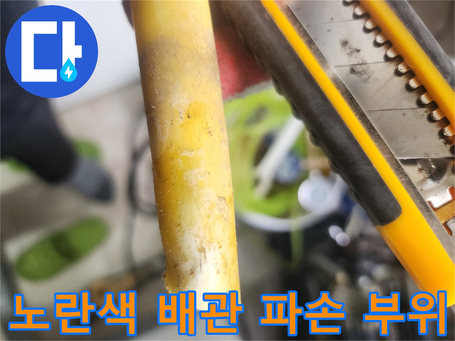 파손된-노란색-배관-단면-및-현장-상태