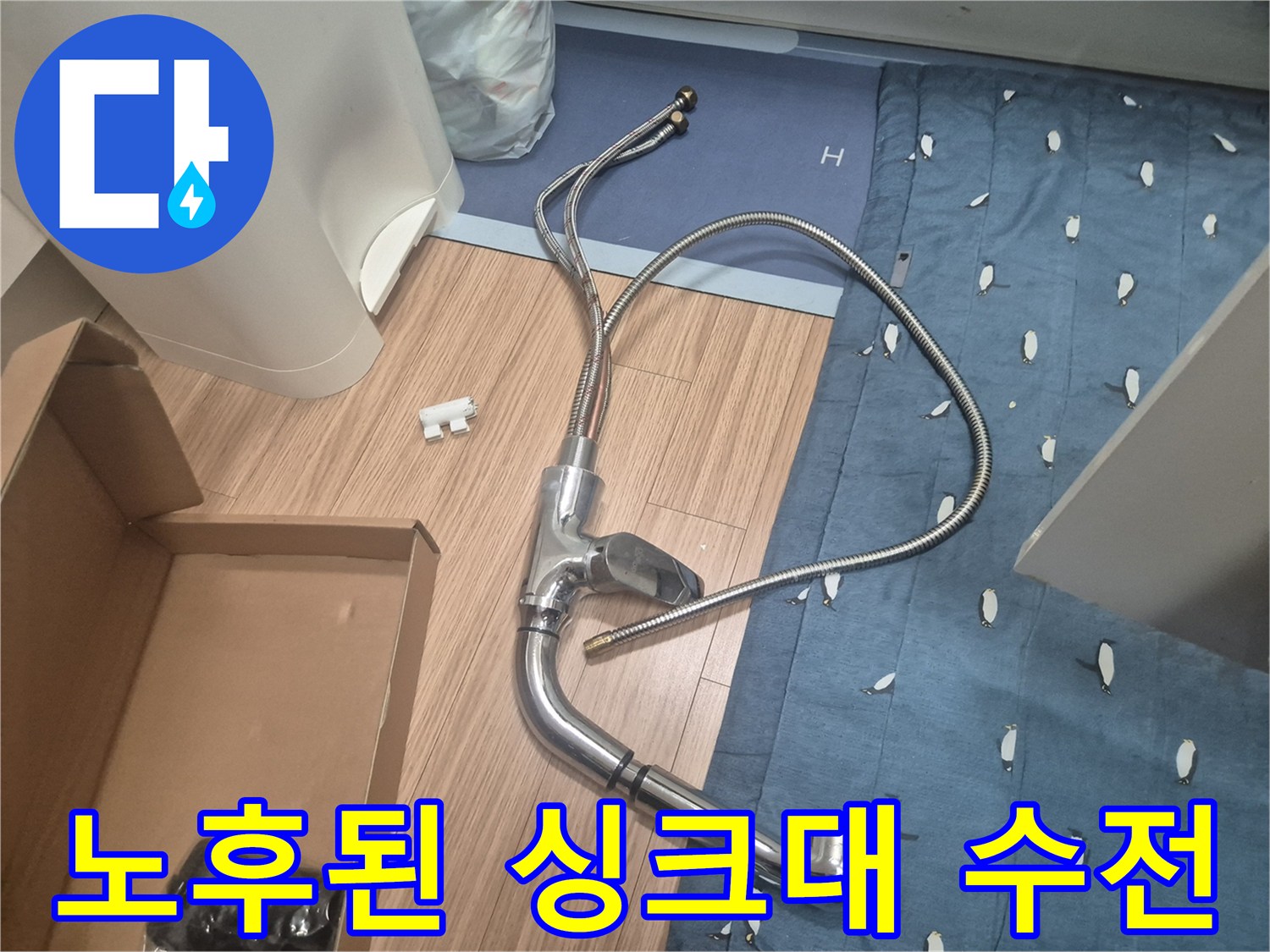 교체 작업을 위해 싱크대에서 분리해낸 낡은 수전