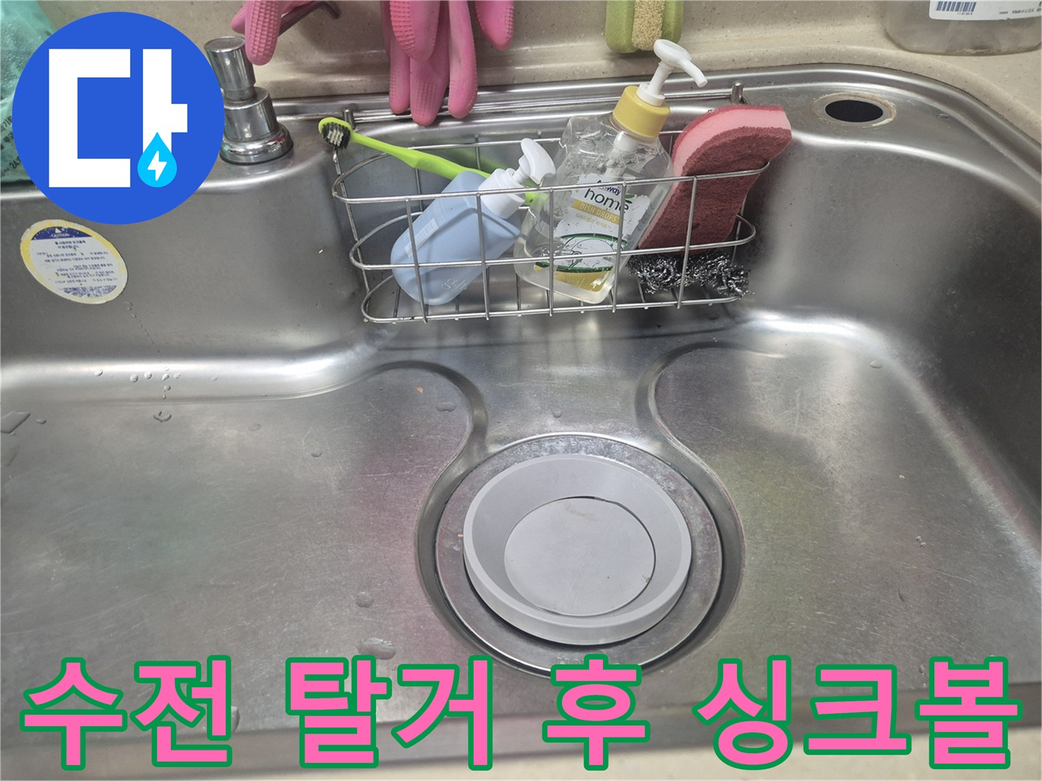 기존 수전을 제거하고 난 뒤의 스테인리스 싱크대 내부 모습입니다.