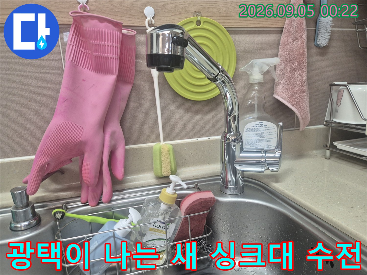 깨끗하게 교체된 크롬 도금 수전과 주변 세정 용품들입니다.