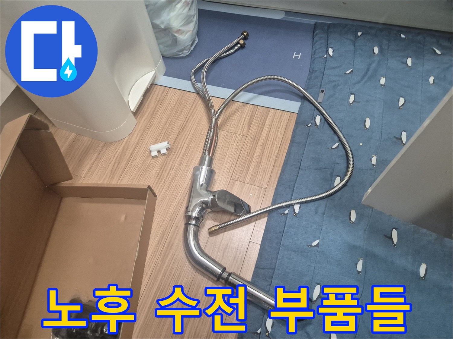 누수 확인을 위해 싱크대에서-분리해 둔 수전과 호스