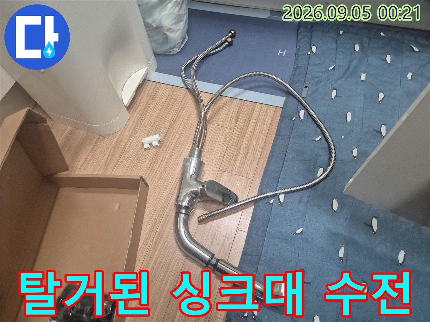누수가 발생하여 탈거한 싱크대 수전 본체와 연결 호스 모습