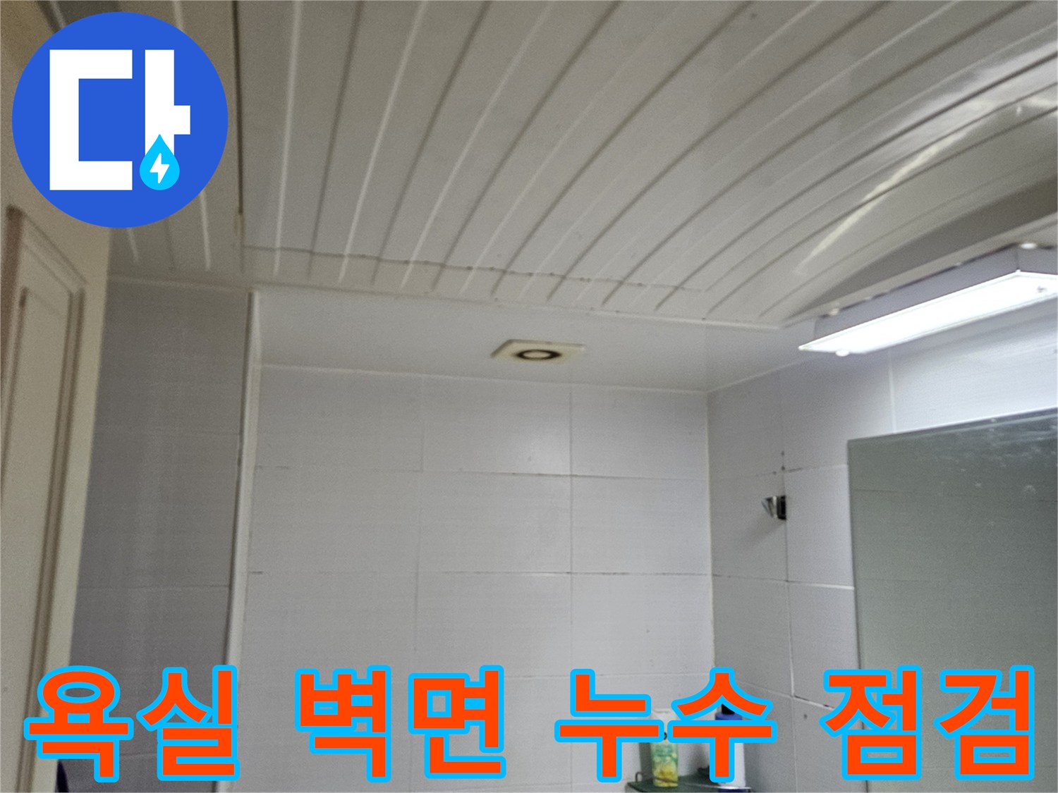 누수-발생-여부를-확인하기-위한-화장실-벽면-점검-사진