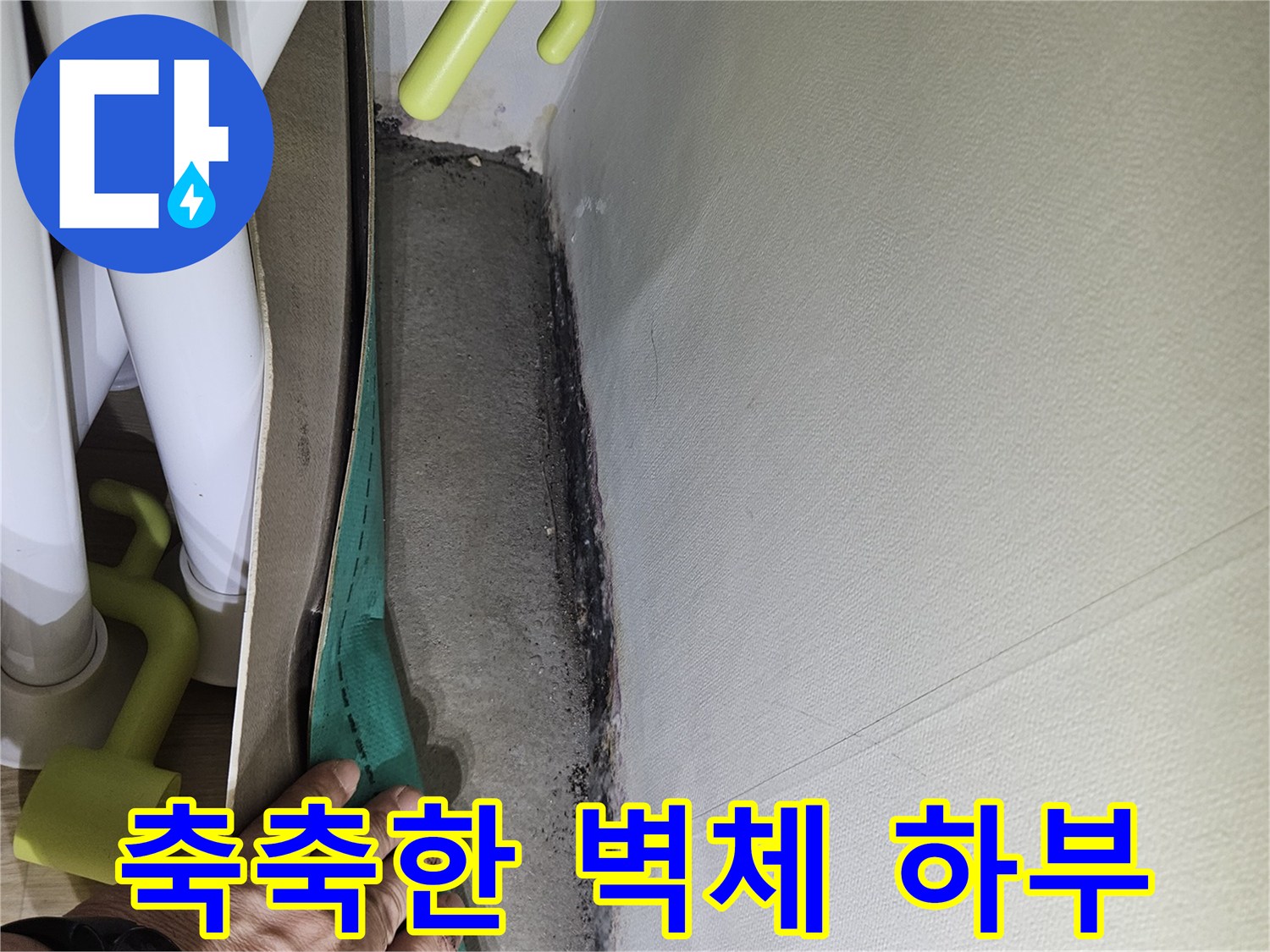 누수 부위-배관 주변의 젖은 마감재 확인