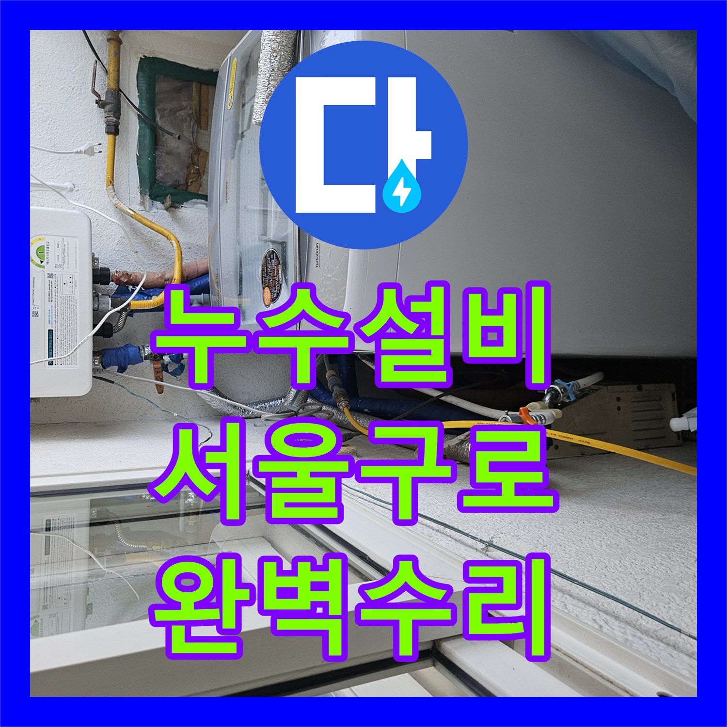 누수설비 아랫층 방 천장 누수 지점을 정확히 찾아 수리한 서울 구로구 현장