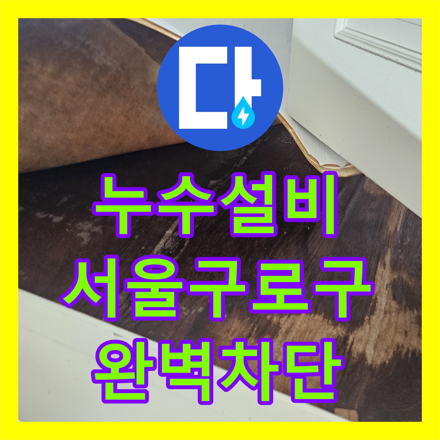 누수설비 아랫층 천장 물자국 원인이 된 벽체 내부 배관 교체한 서울 구로구 작업