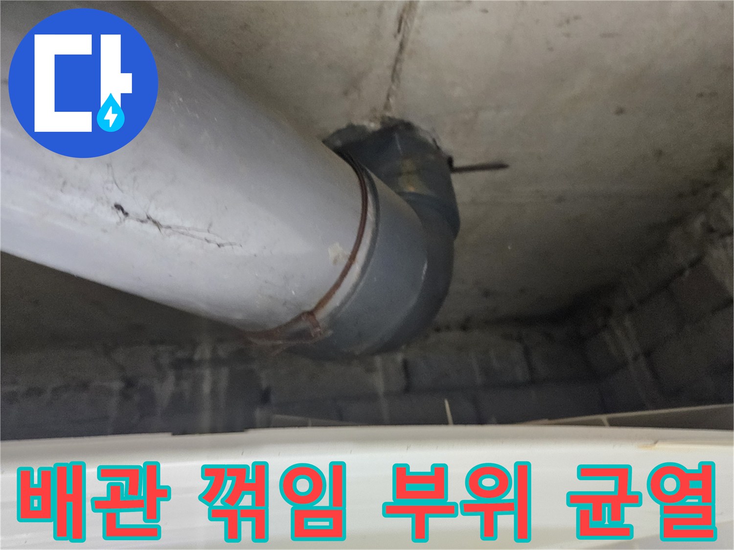 배관-연결-부속의-미세한-균열과-틈새-상태