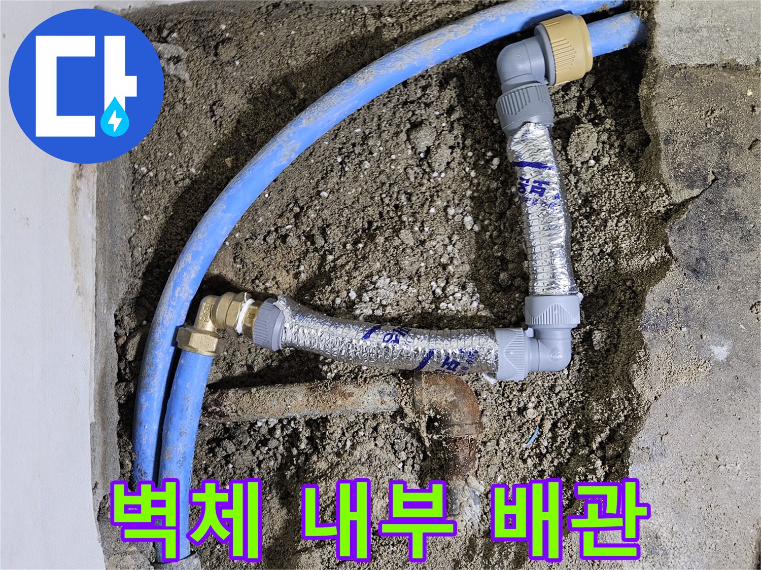 벽면을 파내어 확인한-누수 발생 지점의-파란색 배관 상태