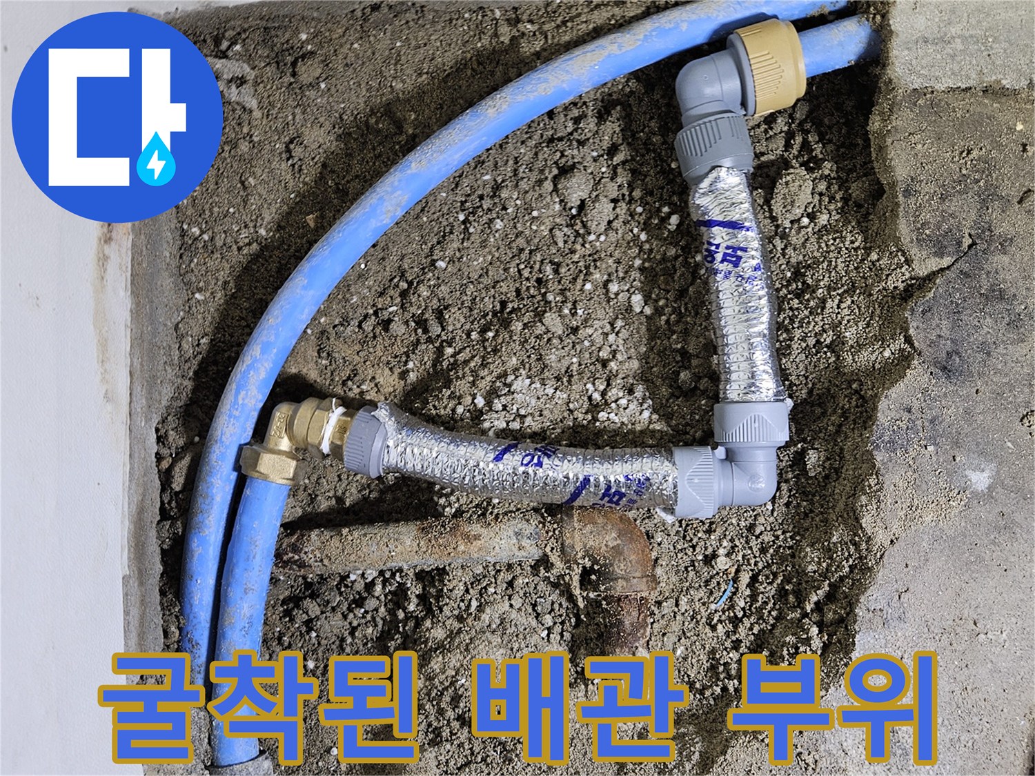 벽을 깨트려 드러난-누수가 진행 중인-파란색 수도 배관