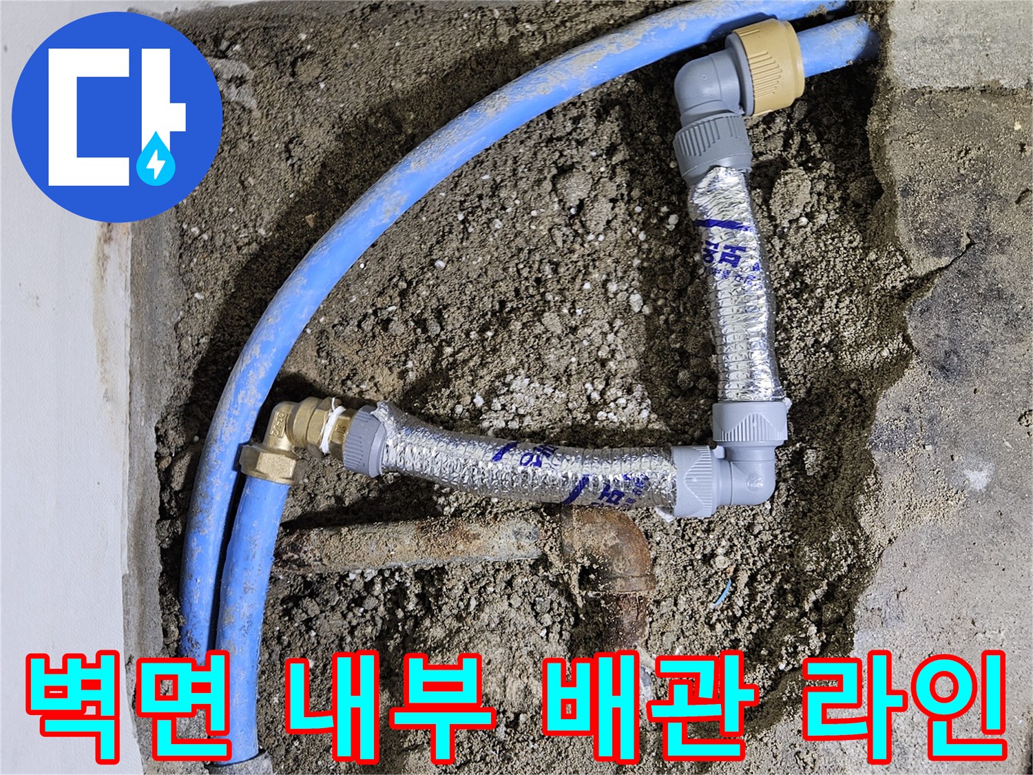 벽체 내부-파란색 PB 배관의 손상된 연결 구간