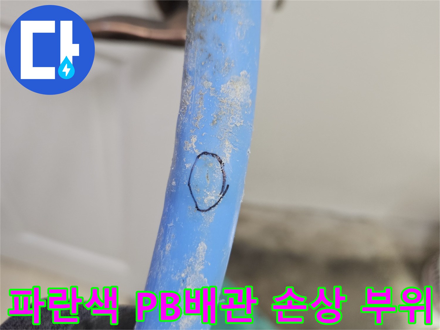 파란색-PB배관-표면에-검은색-원형으로-표시된-손상-지점