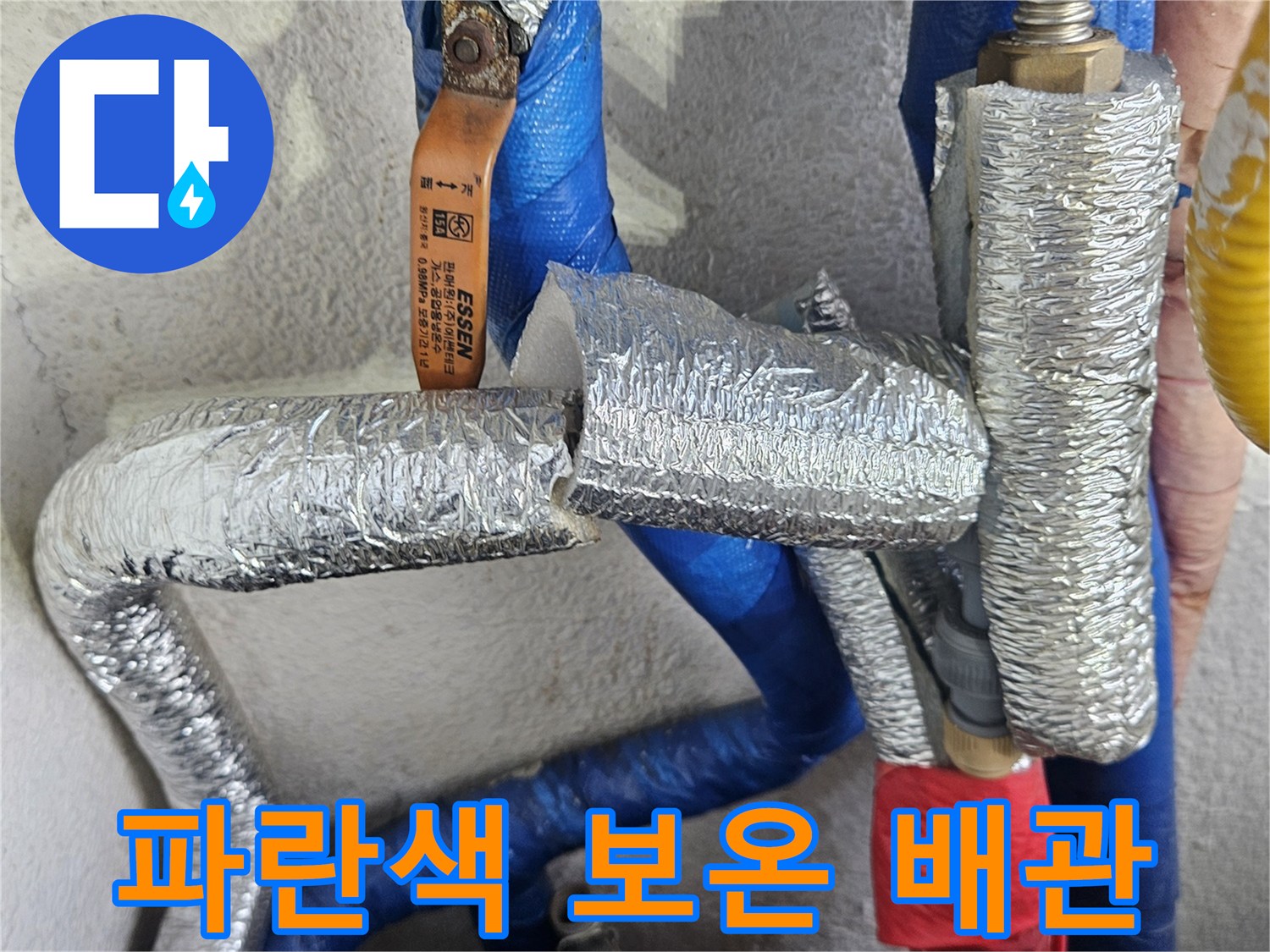 파란색 보온재로-감싸진 수도 라인