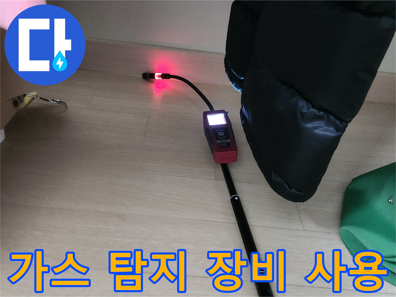 가스 반응을 확인하며 누수 지점을 좁혀가는 탐지 작업