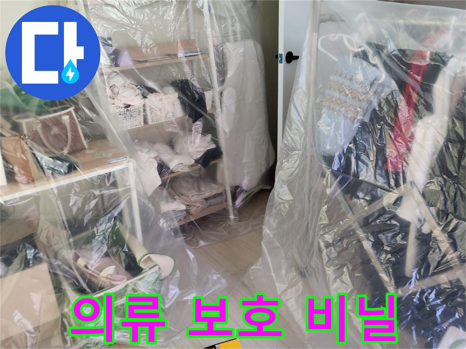 먼지로부터 옷을 지키기 위해 씌워진 비닐 커버