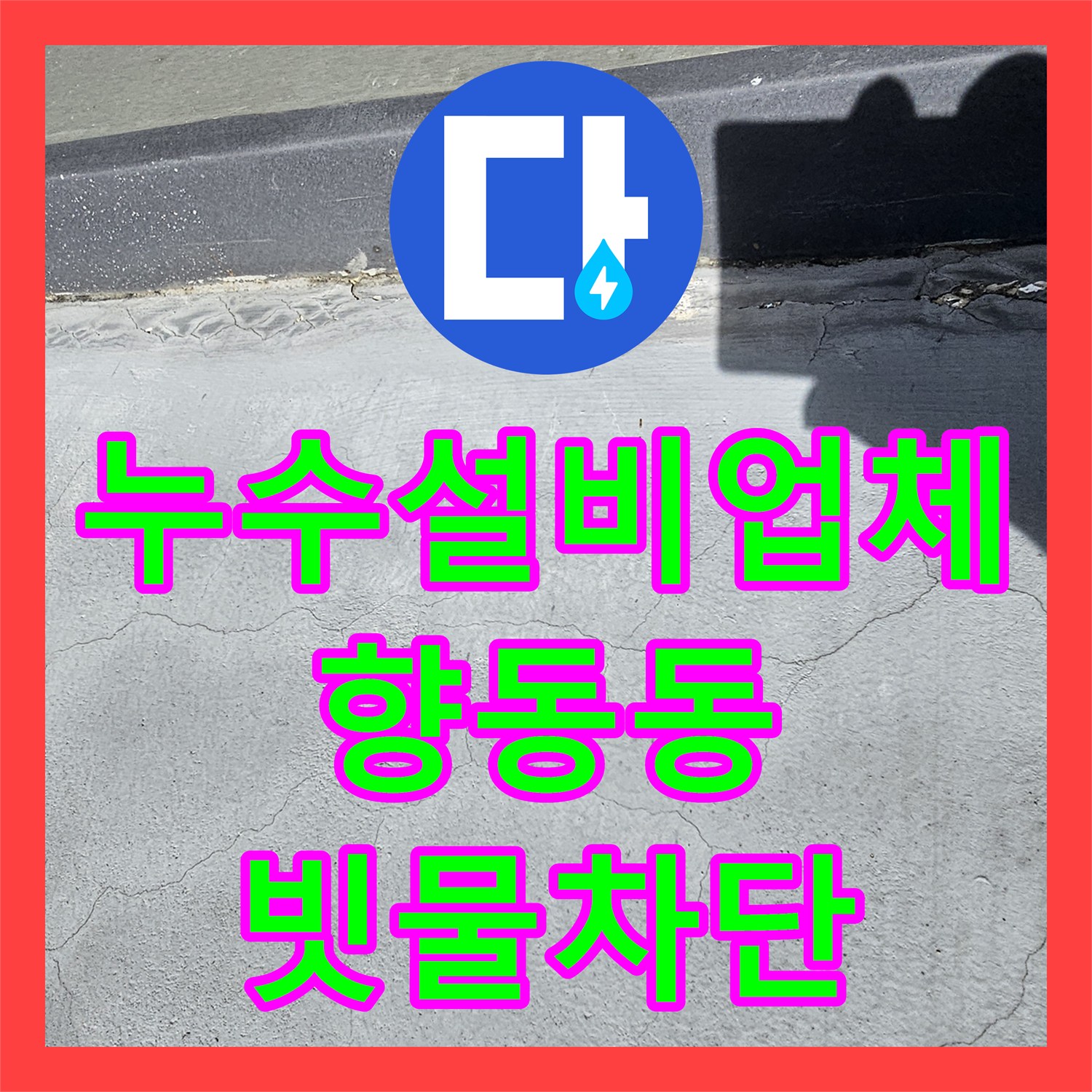 누수설비업체 4층 테라스 방수와 외벽 코킹으로 계단 물샘 잡은 경기 고양시 덕양구 향동동