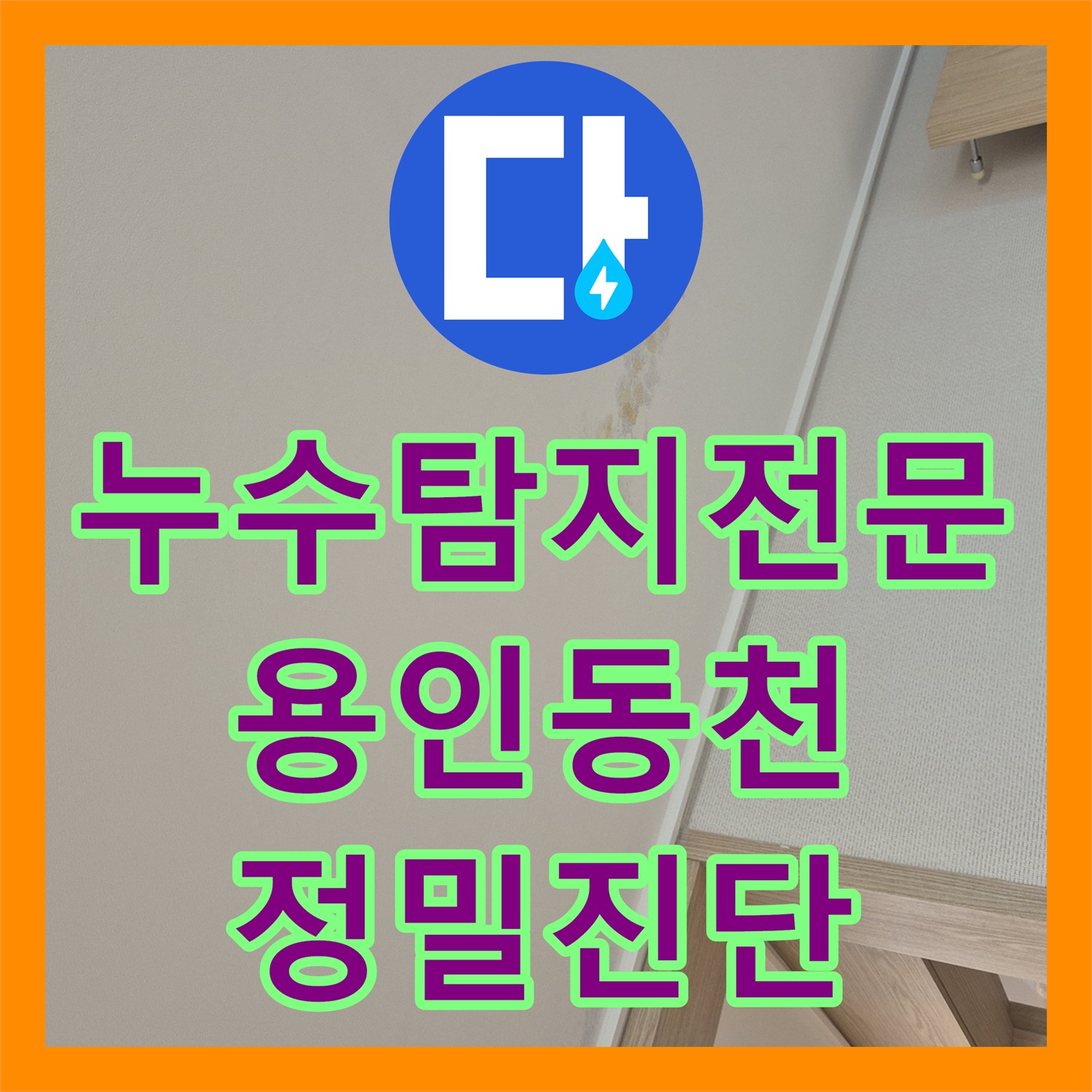 누수탐지전문 화장실 천장 시멘트 젖음 증상을 정밀 추적하여 수리한 경기 용인시 수지구 동천동