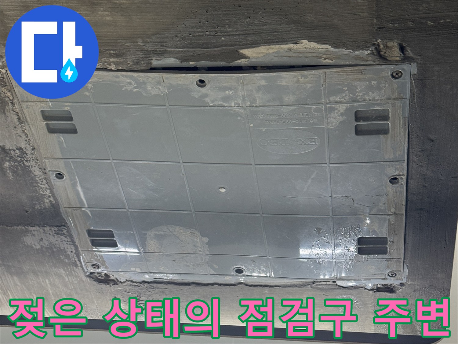 동천동 현장-물기가 스며든 화장실 천장 마감 부위
