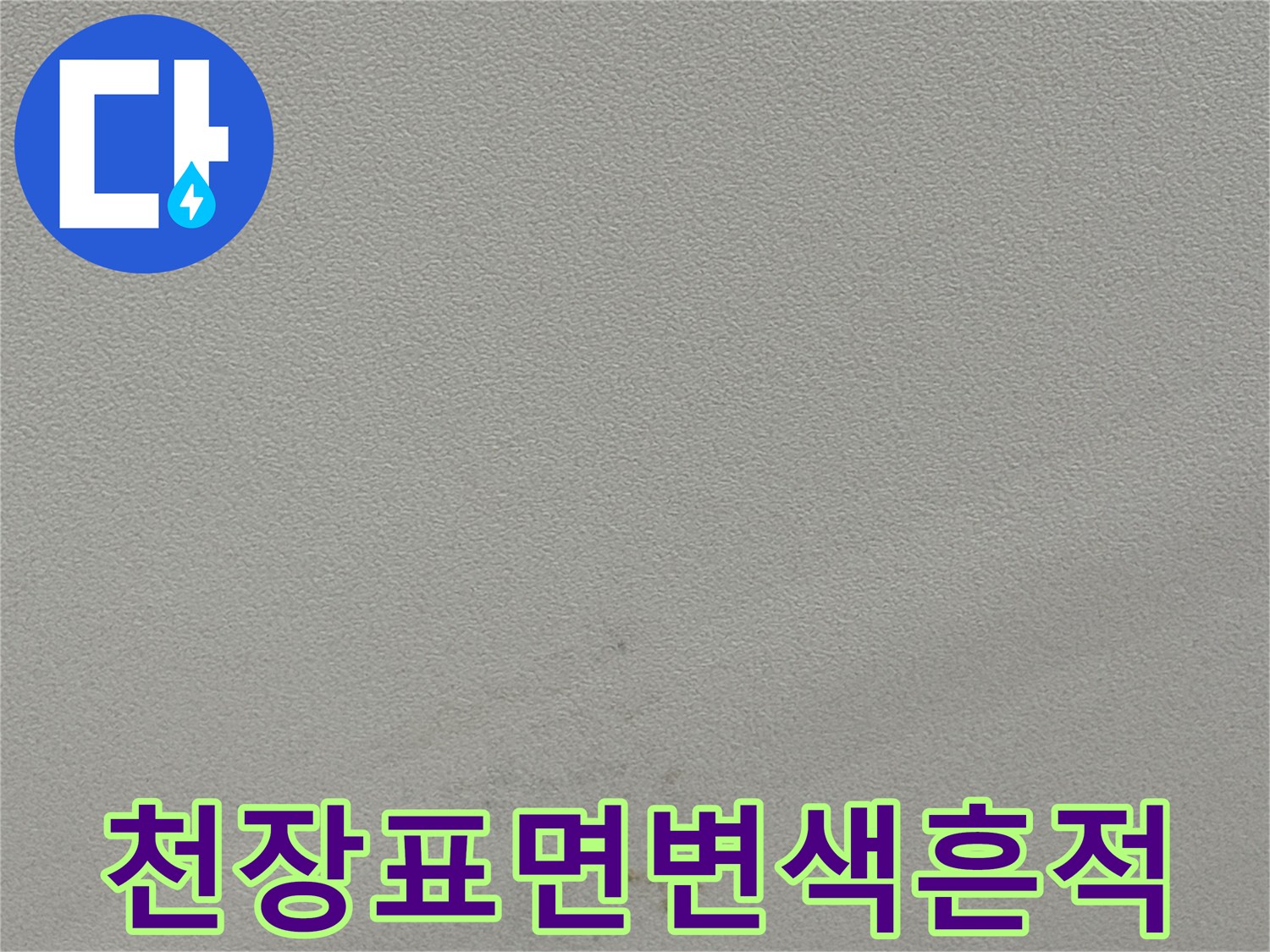 동천동 현장의-습기로 인해 변색된 천장 마감재