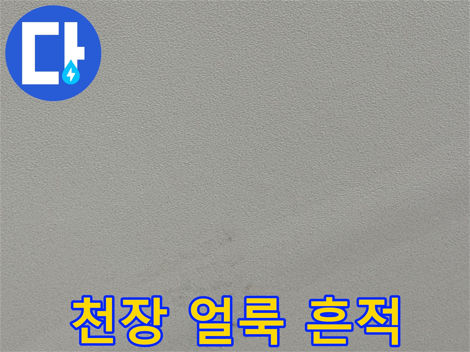용인 동천동 천장 벽면의 갈색 물자국과 얼룩 상태