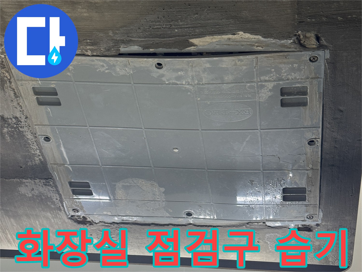 용인 수지구 화장실 천장 점검구 주변의 젖은 흔적