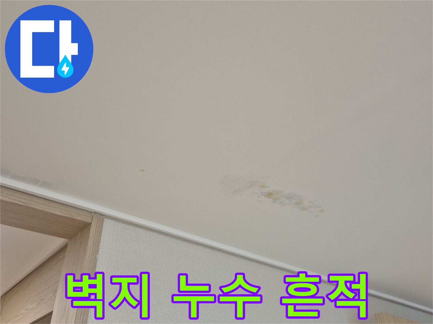 천장 벽지에 나타난 노란색 누수 얼룩 부위