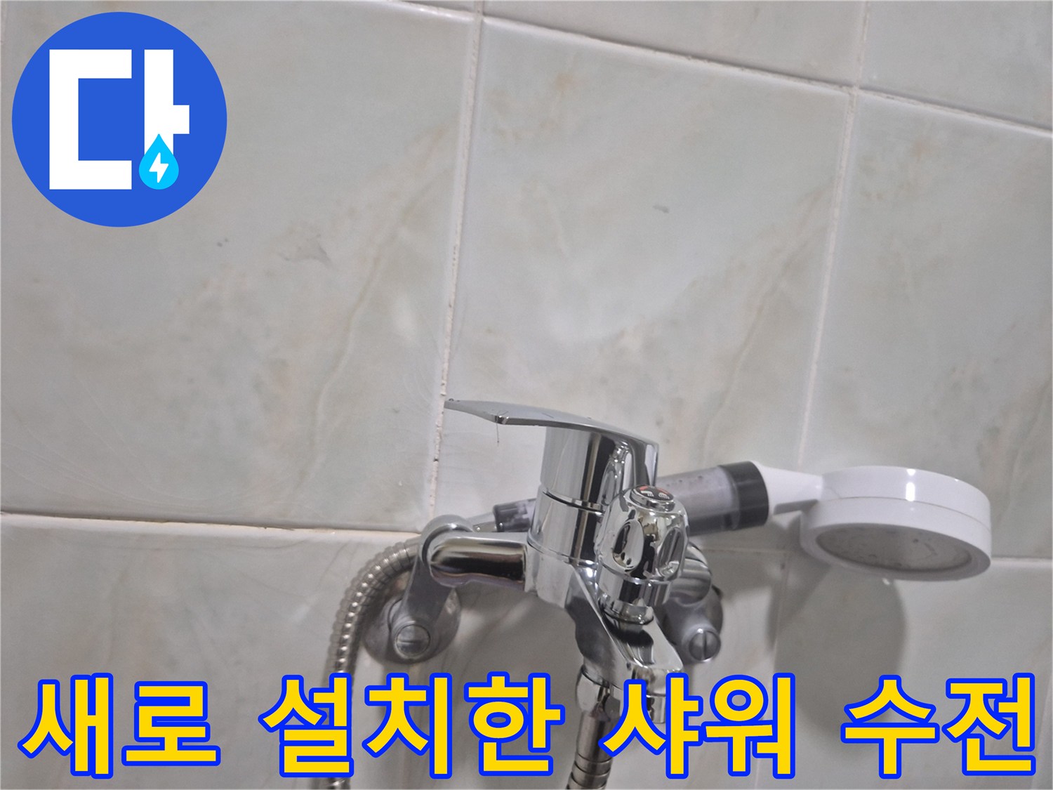 깨끗하게 교체된-샤워기 수전과 호스 연결 부위