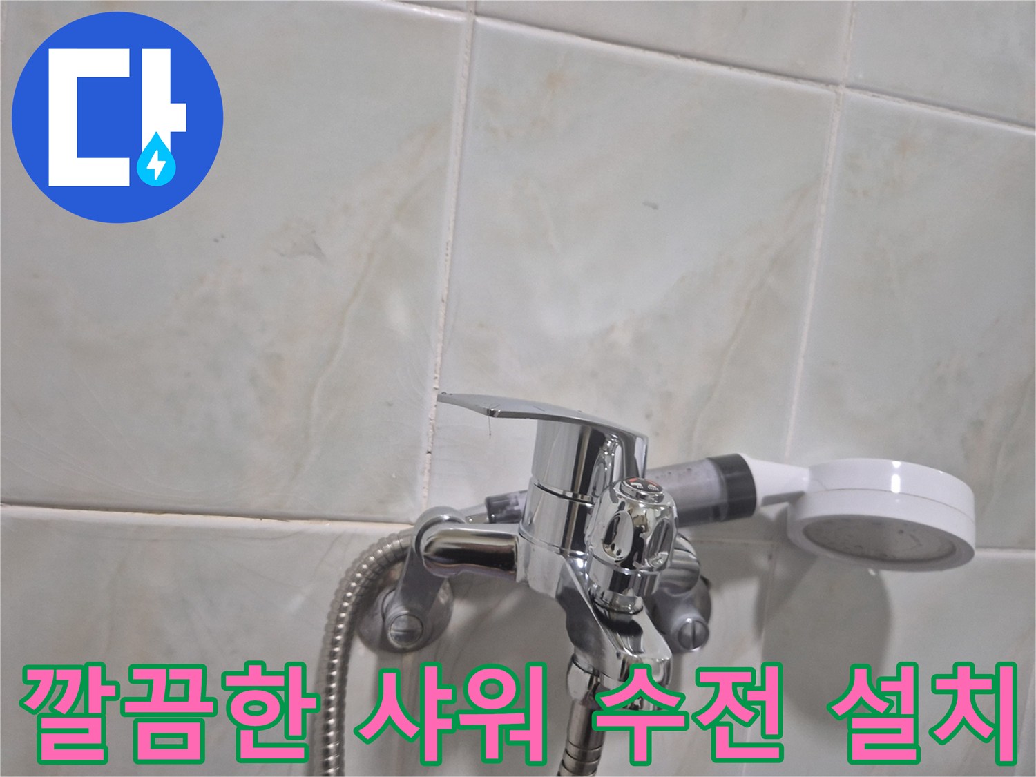 물샘 현상이 해결된 깨끗하고 반짝이는 샤워기 수전 부위