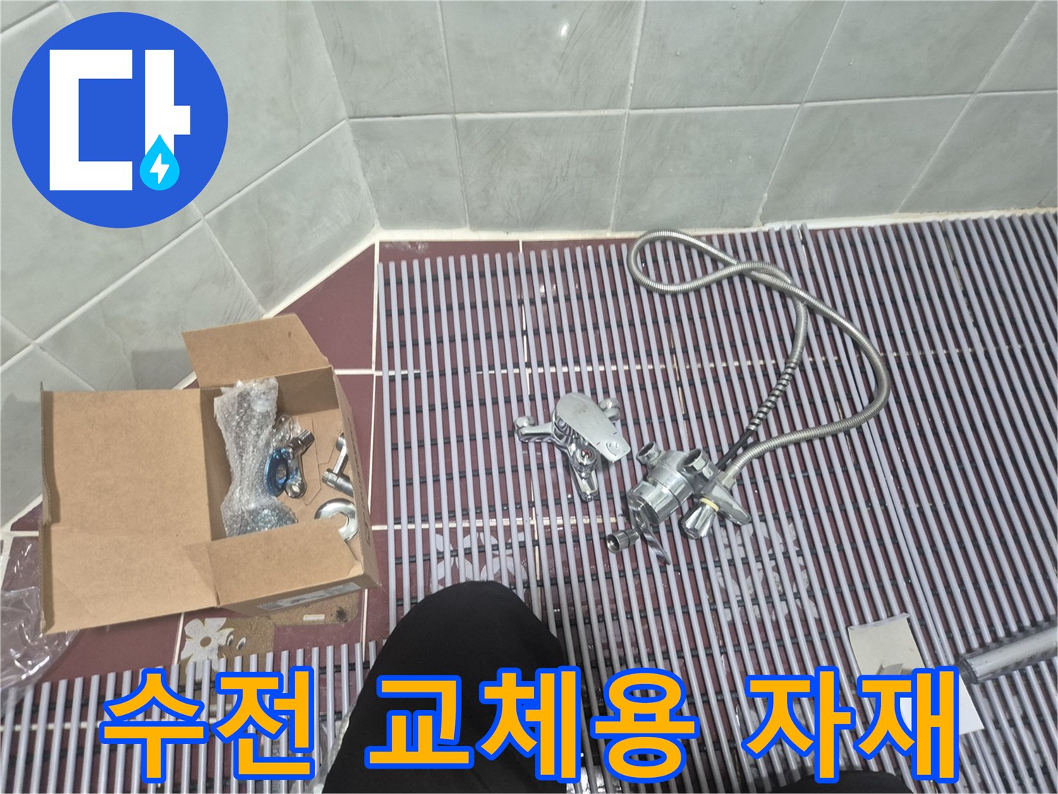 새로 준비된 샤워 수전과 연결 호스 세트