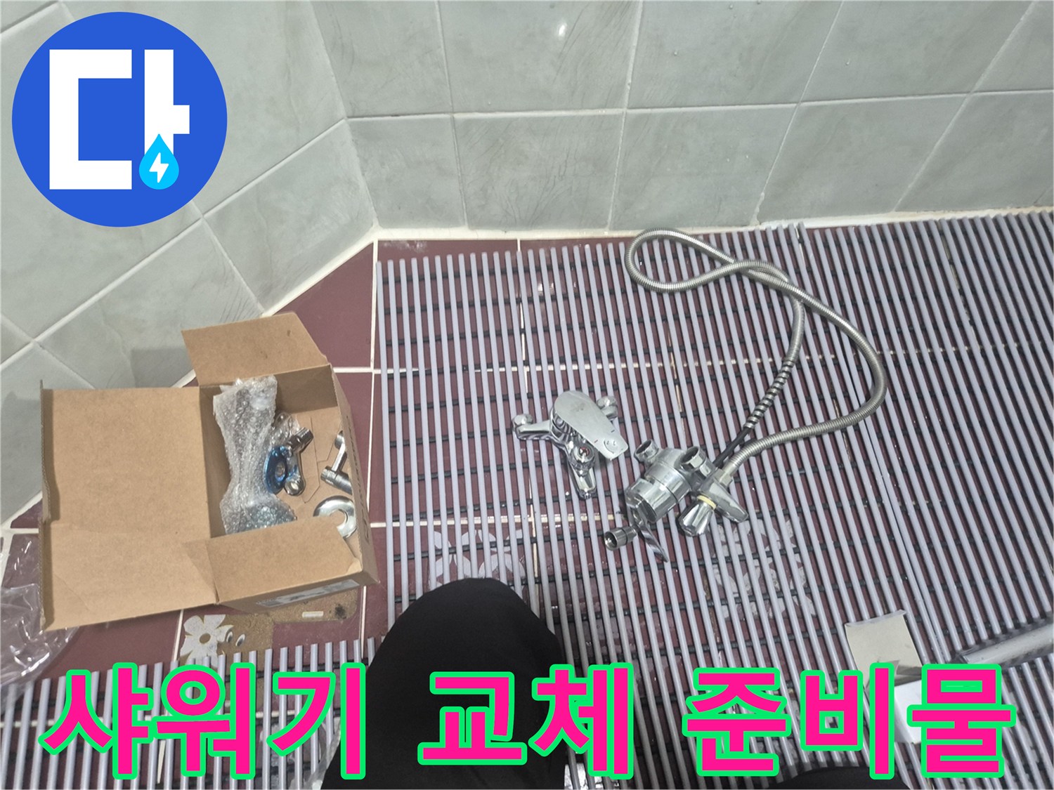 새로운 샤워 수전과 호스 및 교체용 부속품들