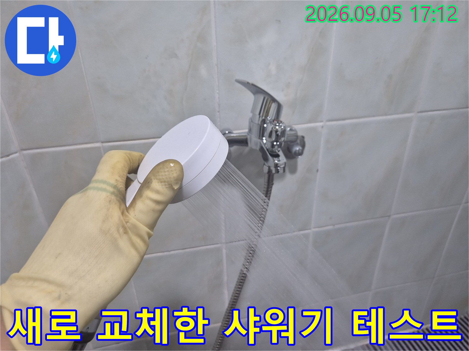 성북구 삼선동 화장실에서 새로 설치한 샤워기 헤드에서 물이 정상적으로 분사되는 모습입니다.