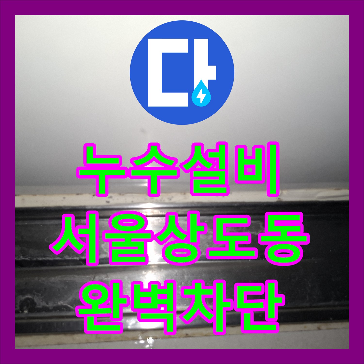 누수설비 디지털 게이지를 이용한 아파트 미세 누수 추적 서울 동작구 상도동