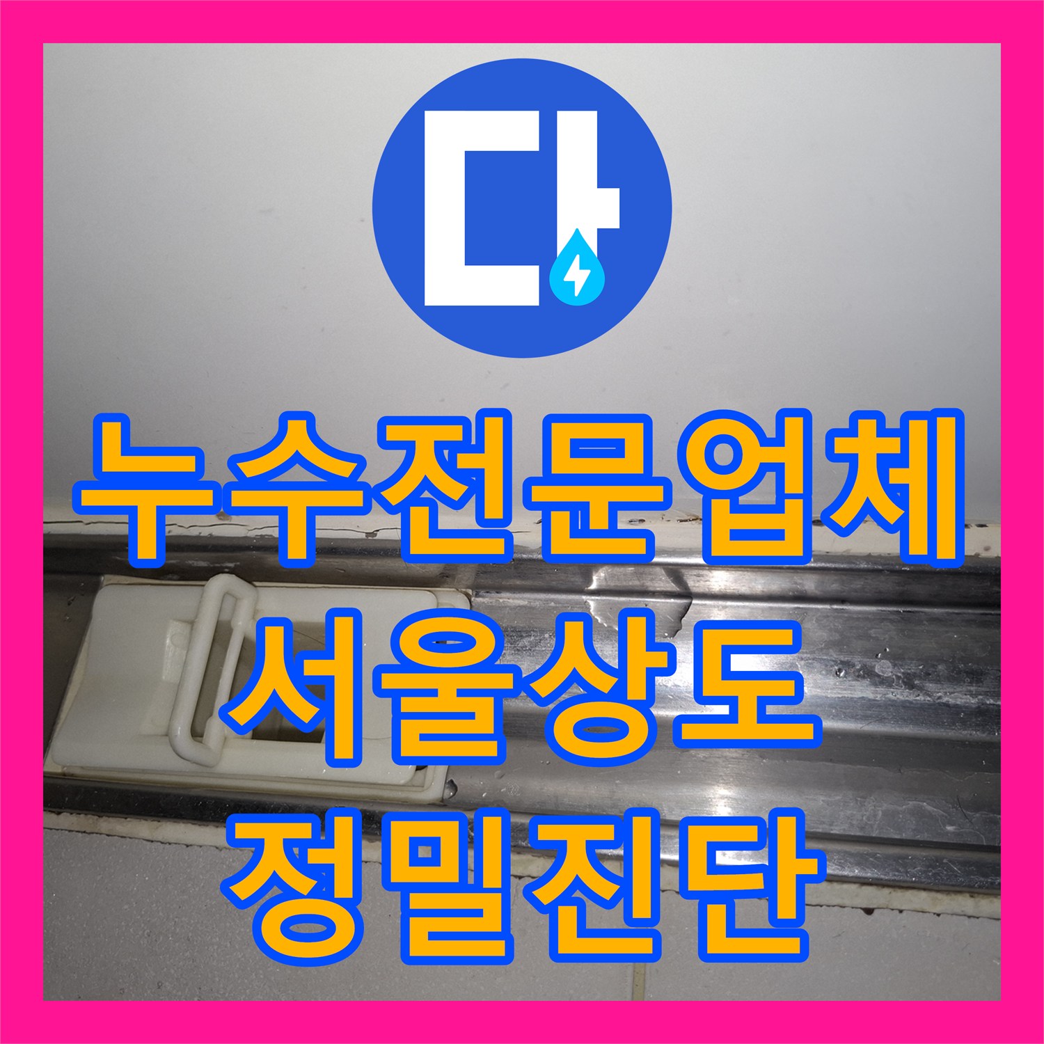 누수전문업체 아랫집 피해가 심각했던 고층 세대의 배관 누수를 추적한 서울 동작구 상도동 사례