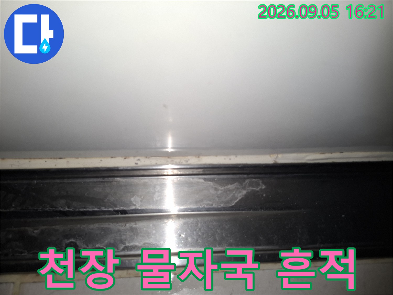 상도동 아파트 천장 부근에 발생한 누수 물자국 현상입니다.