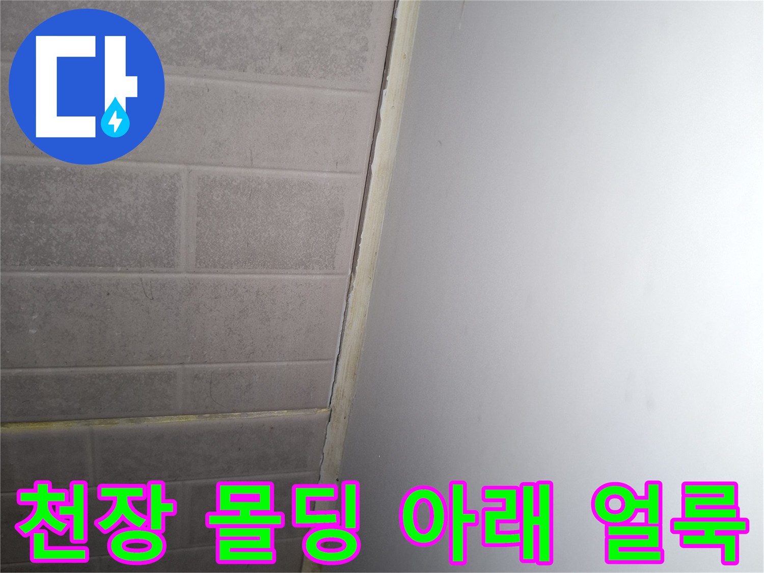 아파트 천장 경계면에 나타난 미세한 습기 흔적