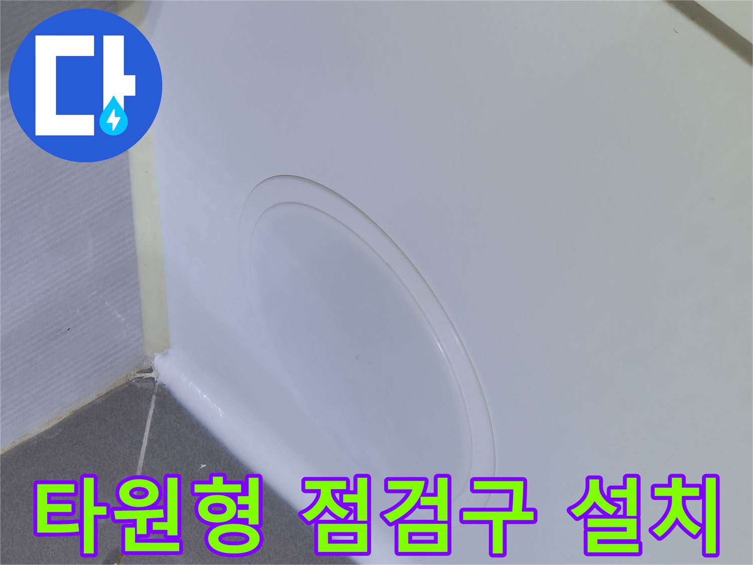 FRP욕조-내시경 확인용으로 설치된 점검구입니다.