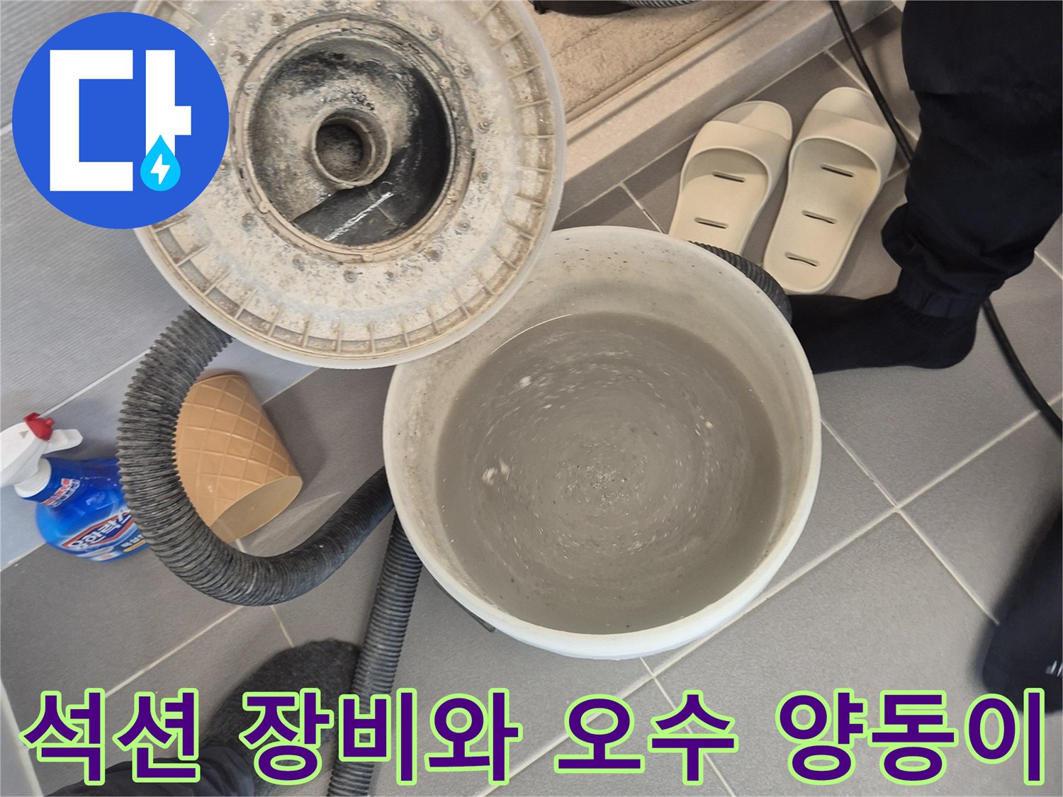 누수 작업 중 석션기로 뽑아낸 오수를 담은 양동이와 장비