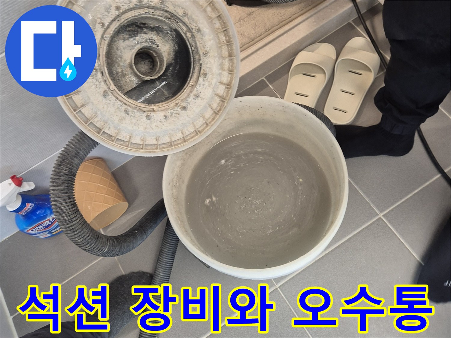 욕조 배관 수리 중인 석션기-오수 수거용 양동이