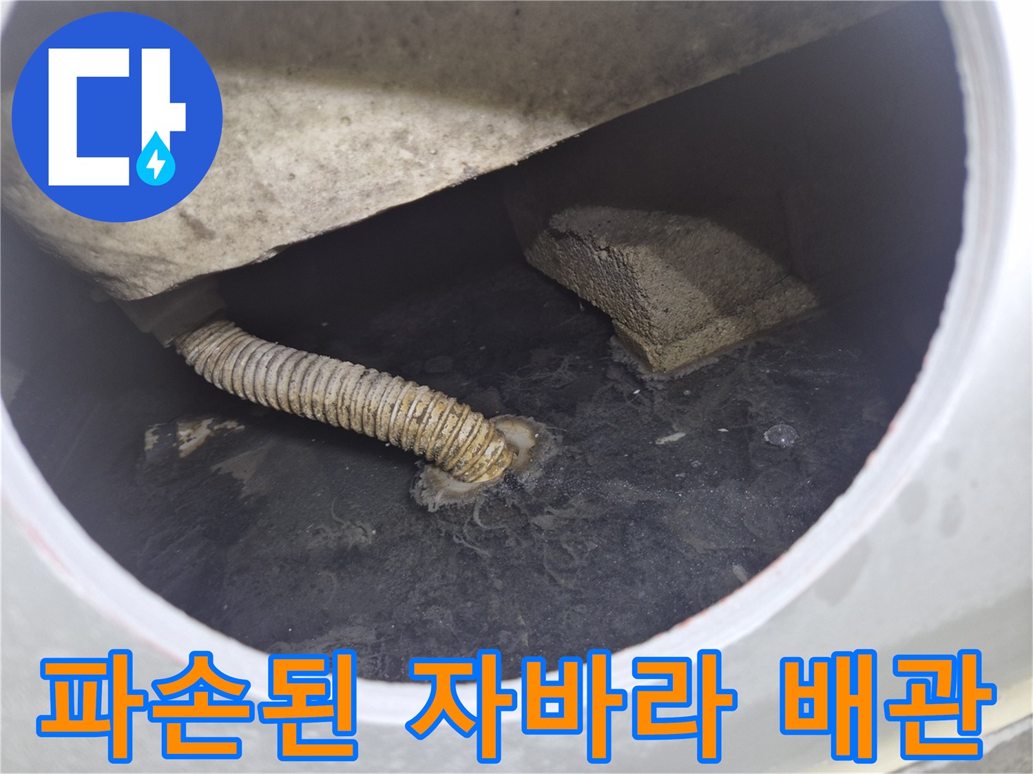 욕조 아래 배수 호스가 빠져 있는 상태를 근접 촬영한 사진