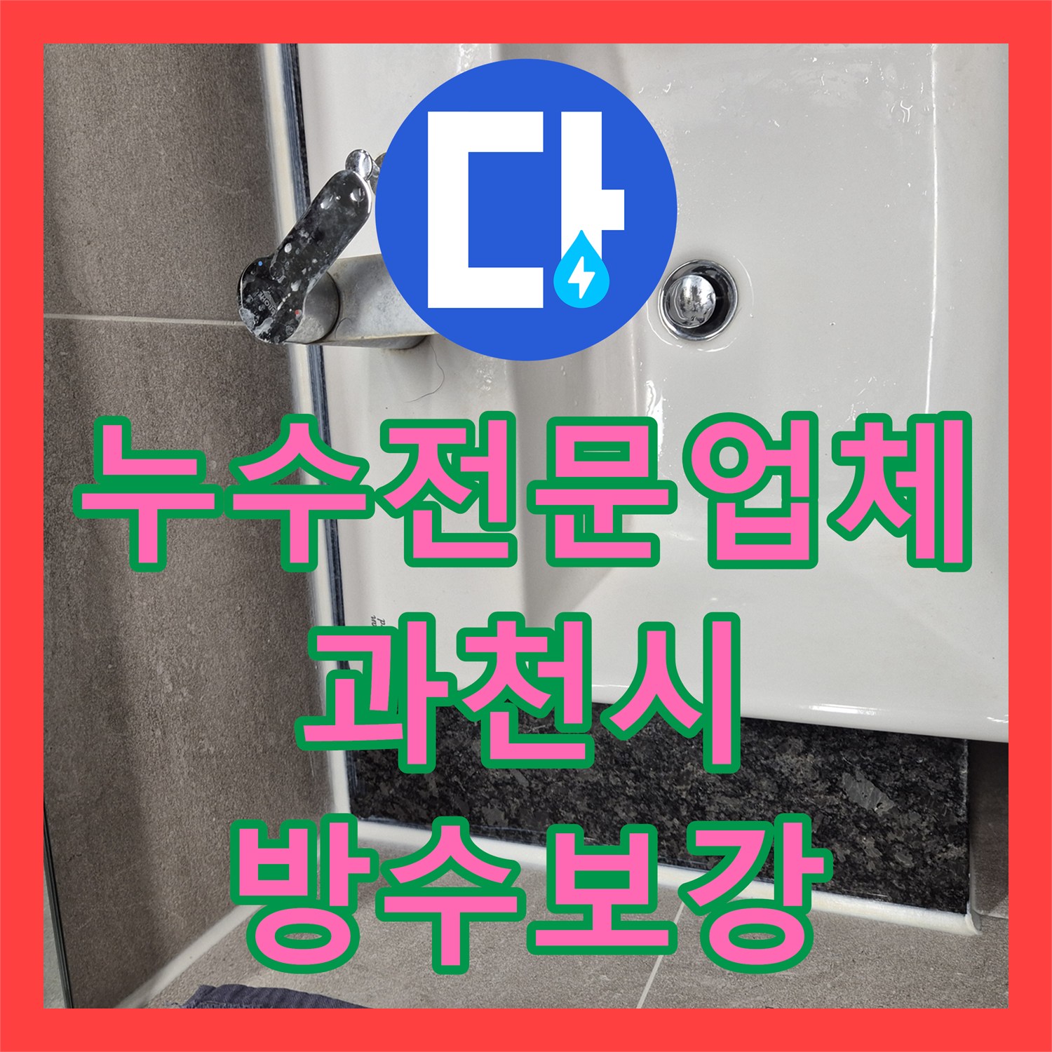 누수전문업체 욕실 유가 주변 방수층 균열 해결 및 타일 복원 경기 과천시 중앙동