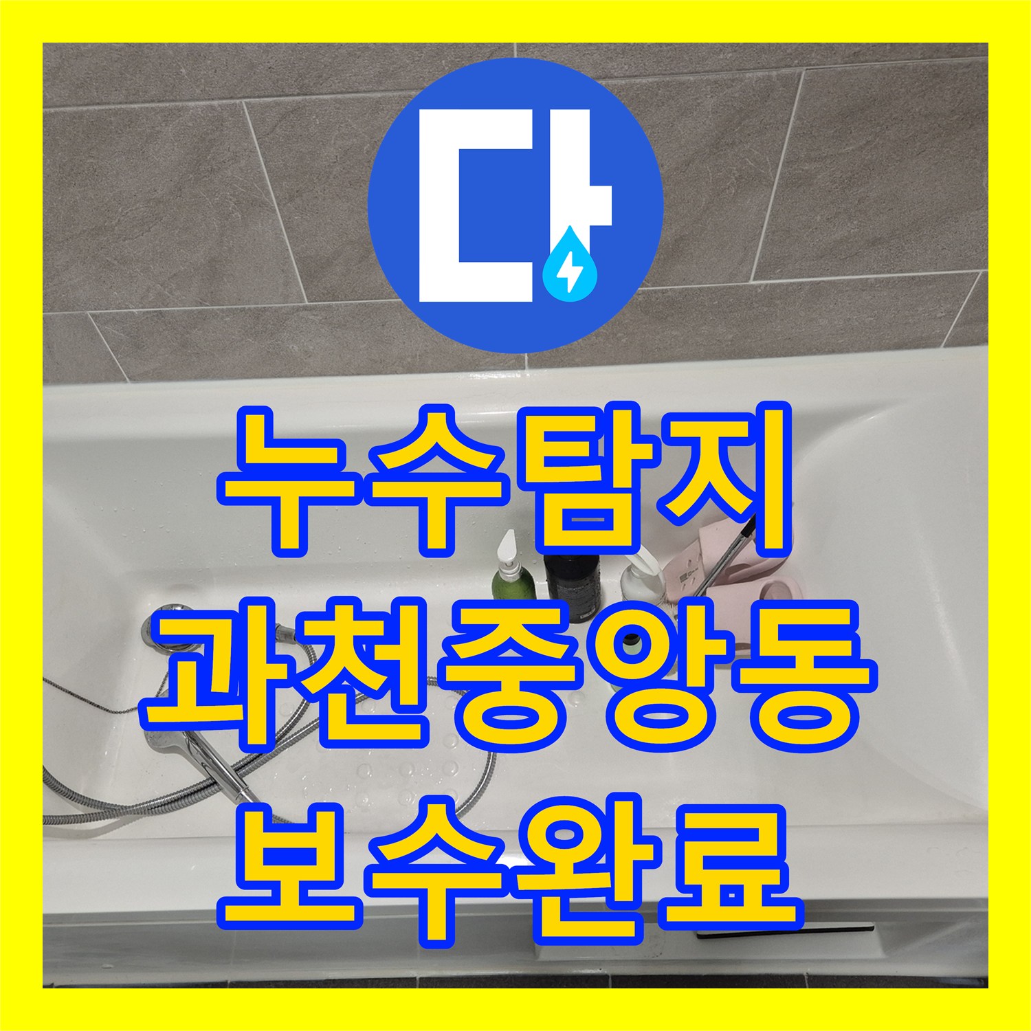 누수탐지 욕실 배수관 결함으로 인한 천장 물샘을 잡은 경기 과천시 중앙동 현장